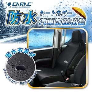[威力車坊]【CARAC】防水汽車前座椅套