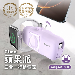 【Timo】蘋果派手錶三合一口袋行動電源  (直插式 / 機身wh標示) - Type-C頭 + Type-C線 / 風鈴紫