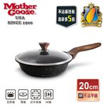 【美國MotherGoose鵝媽媽】皮克超銀石 IH導磁超硬膜 不沾深平底鍋20cm, , large