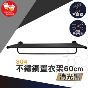 【雙手萬能】不鏽鋼置衣架60cm/黑色 (浴室配件 毛巾桿 毛巾架)