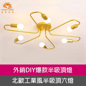 [Honey Comb]工業風半吸頂六燈客廳吸頂燈 金色(KC2202)