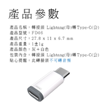 【好米企業社】轉接頭 Lightning 轉 Type-C 迷你轉接頭 耳機轉接頭 PD快充轉接頭 (一般款-不轉音頻), , large