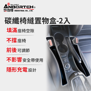 【安伯特】碳纖椅縫置物盒-2入(正/副駕 防掉條 汽車椅縫塞 不限車種)