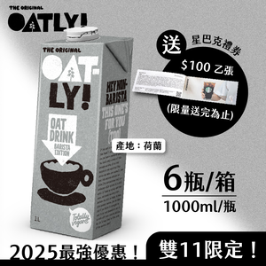 【德記洋行】OATLY 咖啡師燕麥奶 6瓶/箱 (1000ml/瓶) 送 星巴克禮券(限量送完為止)