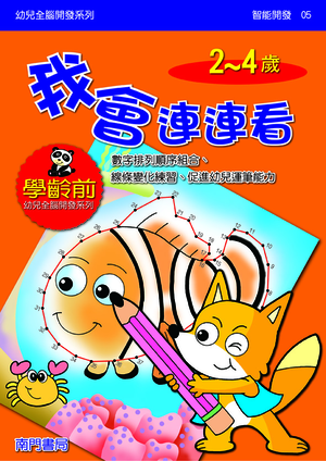 《南門書局》單本繪本館~幼兒全腦開發5-我會連連看 1本