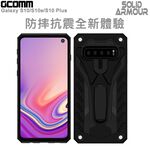 GCOMM Galaxy S10e / S10 / S10Plus 防摔盔甲保護殼 Solid Armour, , large