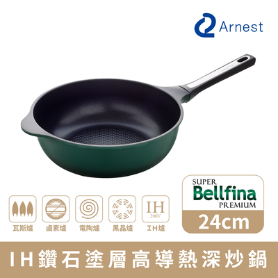 【Arnest】Bellfina iH鑽石塗層高導熱深炒鍋 24cm(iH爐可用鍋)