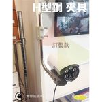 昌運監視器 H型鋼 監視器 夾具 固定架 快速安裝、免鑽孔【訂製品】, , large