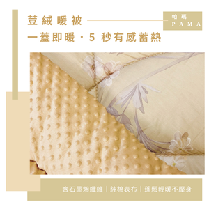 【帕瑪PAMA】100%精梳細綿荳仔絨暖被/單人5X6.5/A-16