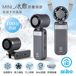 【aibo】mini冰敷折疊頸掛 100檔數顯高速手持風扇-HA-FAN1152-GR-夜霧灰, , large