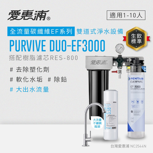 【愛惠浦】硬水區大流量櫥下淨水器 PURVIVE Duo-EF3000 兩道式生飲淨水器 (前置RES800樹脂濾心)