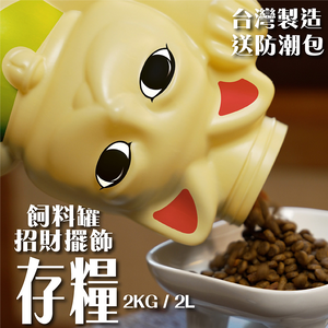 [高安實業]毛核子 招財貓儲物罐 飼料罐 儲存罐 2kg/2L容量 開店禮物 飼料