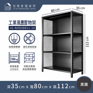 [佳格倉儲]二代工業風置物層架 | 深35x寬80x高112 cm (共3層) 黑 | DIY組裝商品
