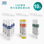 【怡康淨水】10吋標準 第1-3道軟水超濾型 一年份濾心組《不含安裝》, , large