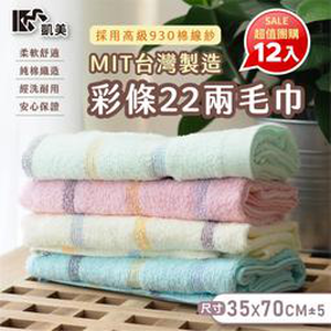 [Kaimei Cotton Industry] 12 in a group Randomly excellent MIT made in Taiwan High quality 100% cotton 22 taels Color stripe shape
