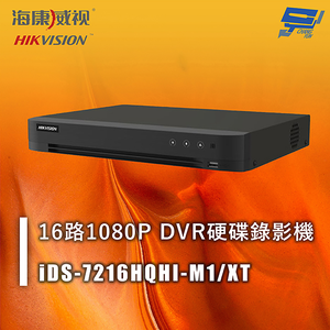 昌運監視器 海康 iDS-7216HQHI-M1/XT 16路1080P DVR硬碟錄影機 人臉辨識 周界防護