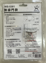 (感應王照明)【伍星】WS-5381無線門鈴【無障礙最大距離約80M-雙PIN直接插入壁插座-無線遙控-台灣品牌】, , large