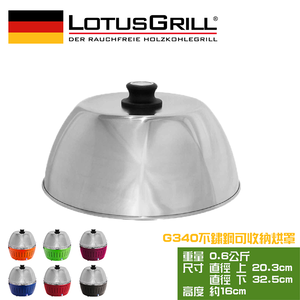 【德國 LotusGrill】可攜式旅行用不鏽鋼烘烤罩 (G340)