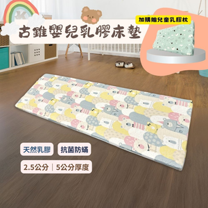 [美思夢]古錐嬰兒乳膠床墊 爬行墊（5cm）