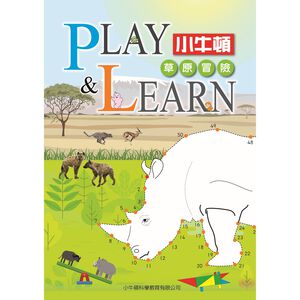 [小牛頓]PLAY&LEARN：草原冒險 適合5-8歲 平裝全彩 高階遊戲書
