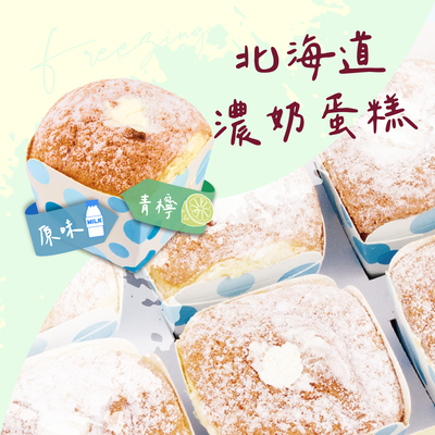 【巴特裡】北海道戚風濃奶蛋糕 原味+青檸綜合組