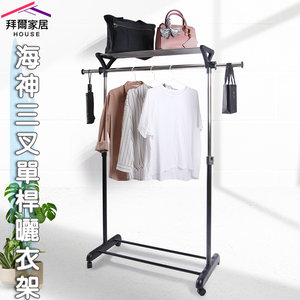 [拜爾家居]海神三叉單桿曬衣架 台灣製造MIT 三叉衣架 三角衣架 曬衣架 吊衣架 掛衣架 曬衣桿 升降衣架 晾衣架