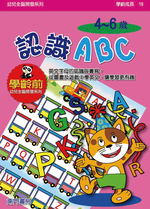 《南門書局》單本繪本館~幼兒全腦開發18-認識ABC 1本, , large