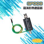 昌運監視器 SP009 高清影像避雷器 BNC頭 突波保護器 防雷擊 避雷設備, , large