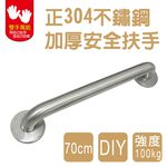 【雙手萬能】正304不鏽鋼安全扶手70cm (把手/浴室扶手/銀髮族/浴室配件/加厚), , large