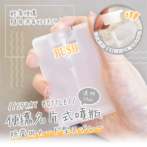 Portable business card-sized spray bottle