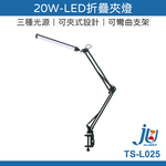 鉅玉經典｜20W-LED折疊夾燈 TS-L025, , large