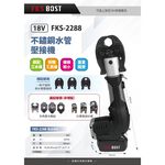 WIN五金 FKS BOST FKS-2288白鐵水管壓接機 不鏽鋼水管壓接機 18V壓管機 壓不鏽鋼水管 通用牧田電池, , large