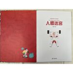 《南門書局》兒童智慧百科解謎書~人體迷宮, , large