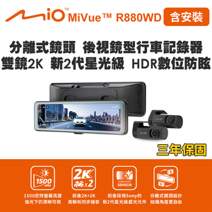 含安裝 Mio MiVue R880WD 分離式鏡頭 後視鏡型行車記錄器 雙鏡2K 新2代星光級 HDR數位防眩(送-128G卡) 行車紀錄器