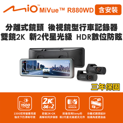含安裝 Mio MiVue R880WD 分離式鏡頭 後視鏡型行車記錄器 雙鏡2K 新2代星光級 HDR數位防眩(送-128G卡) 行車紀錄器