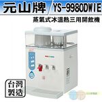 元山 微電腦蒸汽式冰溫熱開飲機 YS-9980DWIE, , large