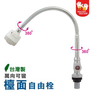 【雙手萬能】萬向可彎式鵝頸檯面自由栓(台灣製/龍頭/可彎可轉/立栓/單冷水)