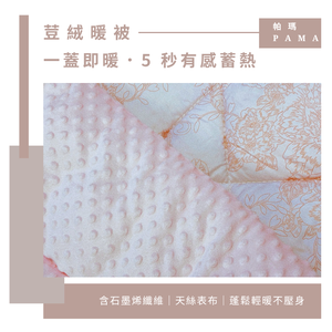 【帕瑪PAMA】100%萊賽爾纖維【TENCEL天絲】荳仔絨暖被/單人5X6.5/A-03