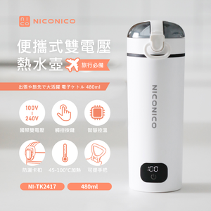 【NICONICO】 便攜式雙電壓熱水壺NI-TK2417