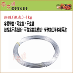 Silver Aluminum Wire 1kg &ndash; 4mm Diameter, , large