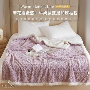 【DUYAN 竹漾】韓系牛奶絨 雙層加厚被毯 / 星空紫  (羊羔絨 蓋毯 沙發毯 棉被 露營 禮物)