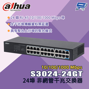 昌運監視器 大華 S3024-24GT 24埠 10/100/1000 Mbps 非網管千兆交換器