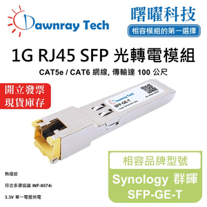 【曙曜】Synology 群暉 SFP-GE-T 相容 銅纜模組 光轉電 RJ45模組 mini-GBIC 1G CAT5e/CAT6 RJ45 100 公尺 熱插拔 3.3V 單電壓