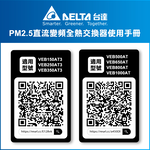 【台達電子】PM2.5直流變頻全熱交換器適用50坪 DC節能直流馬達 含三重高效濾網 控制面板另購(VEB250AT3), , large