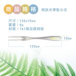 【純鈦水果點心叉 10入】叉子 蛋糕叉 水果叉 甜點叉子 鈦餐具, , large
