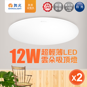DanceLight舞光 1-2坪 2入組 12W雲朵LED吸頂燈(白光/黃光/自然光)