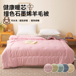 【寢室安居】健康暖芯撞色石墨烯羊毛被 冬被 2KG, , large