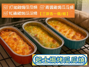 【愛上新鮮】好吃雞起司焗烤瓜瓜燒3入/組