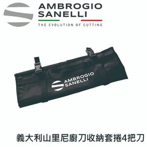 蓋瑞廚物【SANELLI 義大利製 廚刀收納套捲】 專業廚刀收納袋 多把刀收納 4把刀  主廚刀 大刀