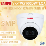 昌運監視器 SAMPO 聲寶 VK-TW5100DWTLQA 500萬畫素 星光 HDCVI 紅外線半球攝影機, , large